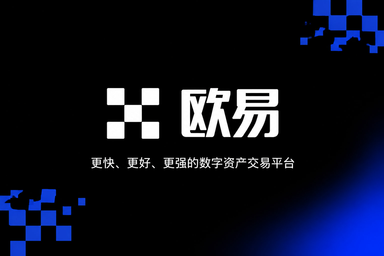 app欧交易所手机客户端界面展示